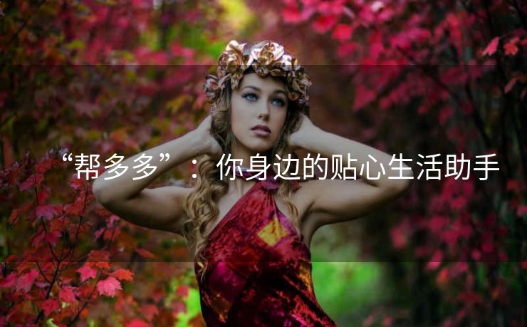 “帮多多”：你身边的贴心生活助手