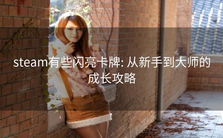 steam有些闪亮卡牌: 从新手到大师的成长攻略