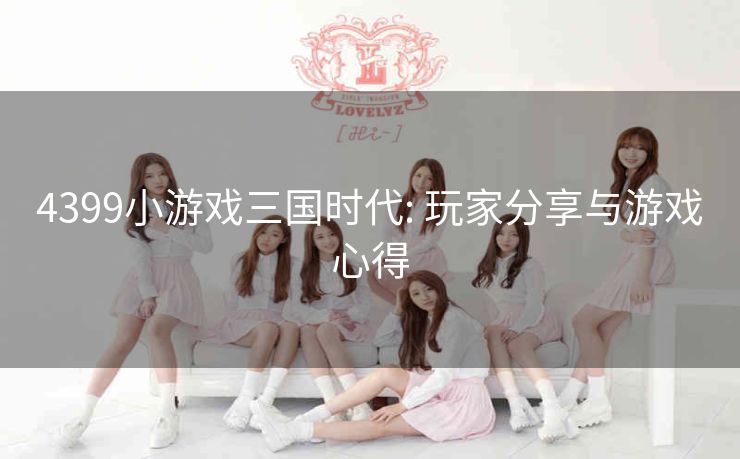 4399小游戏三国时代: 玩家分享与游戏心得