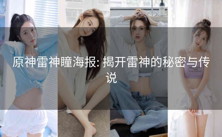 原神雷神瞳海报: 揭开雷神的秘密与传说