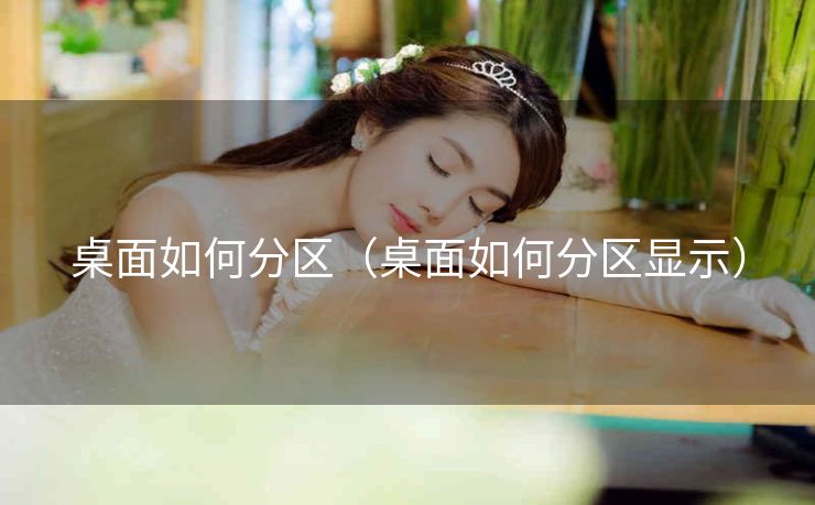 桌面如何分区（桌面如何分区显示）