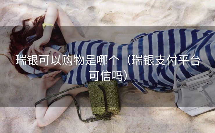 瑞银可以购物是哪个（瑞银支付平台可信吗）