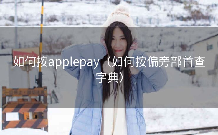 如何按applepay（如何按偏旁部首查字典）