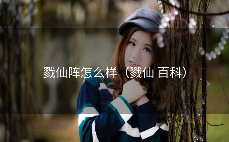 戮仙阵怎么样（戮仙 百科）