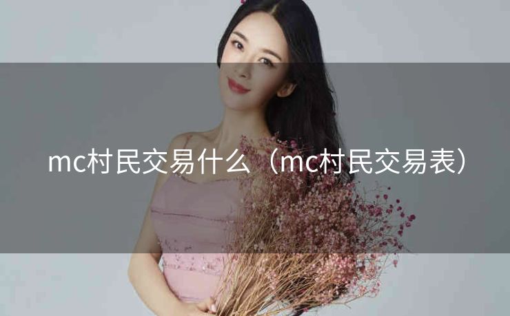 mc村民交易什么（mc村民交易表）