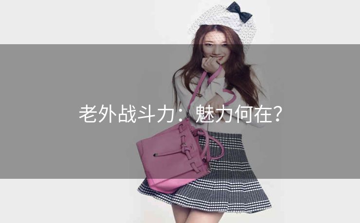 老外战斗力：魅力何在？