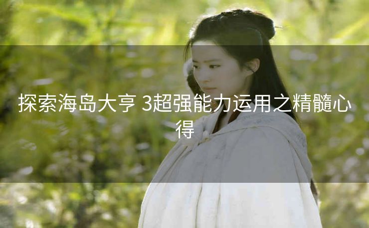 探索海岛大亨 3超强能力运用之精髓心得