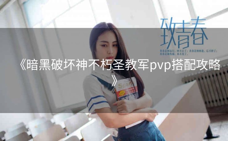 《暗黑破坏神不朽圣教军pvp搭配攻略》