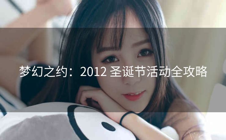 梦幻之约：2012 圣诞节活动全攻略