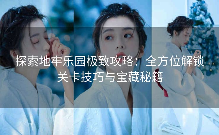 探索地牢乐园极致攻略：全方位解锁关卡技巧与宝藏秘籍
