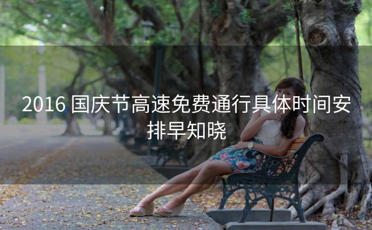 2016 国庆节高速免费通行具体时间安排早知晓