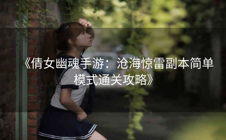 《倩女幽魂手游：沧海惊雷副本简单模式通关攻略》