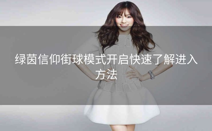 绿茵信仰街球模式开启快速了解进入方法