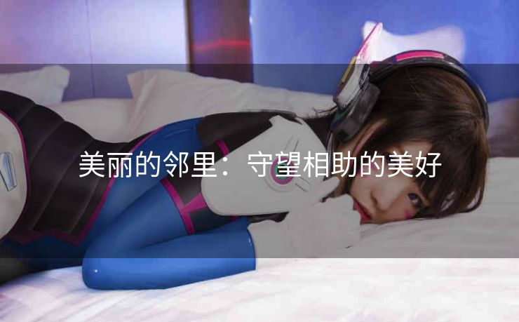 美丽的邻里：守望相助的美好