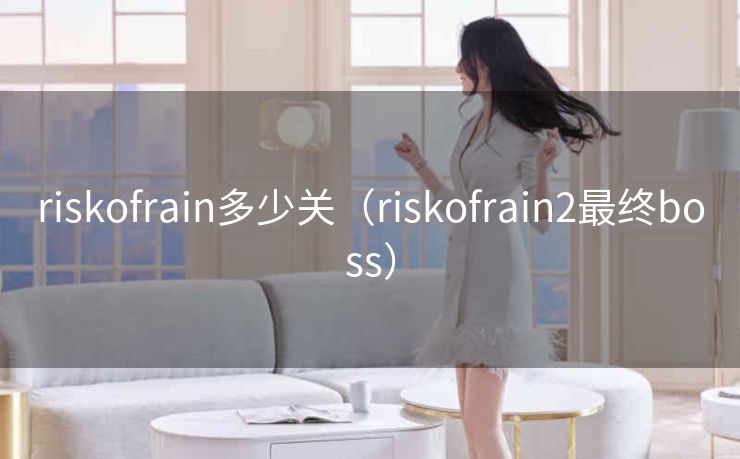 riskofrain多少关（riskofrain2最终boss）