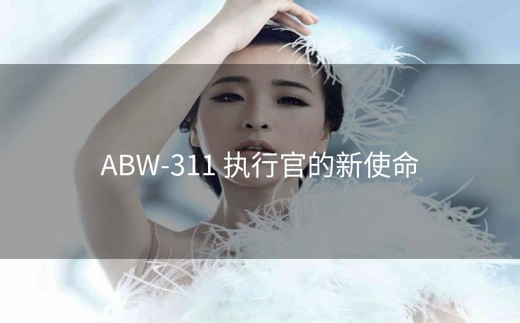 ABW-311 执行官的新使命