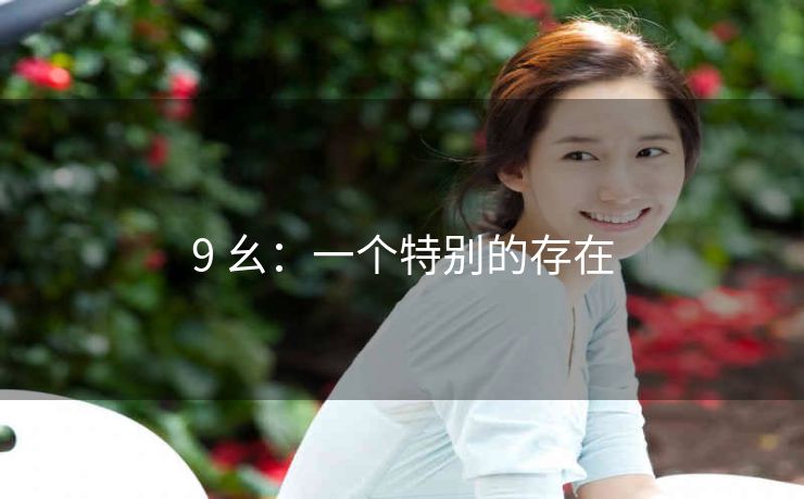 9 幺：一个特别的存在