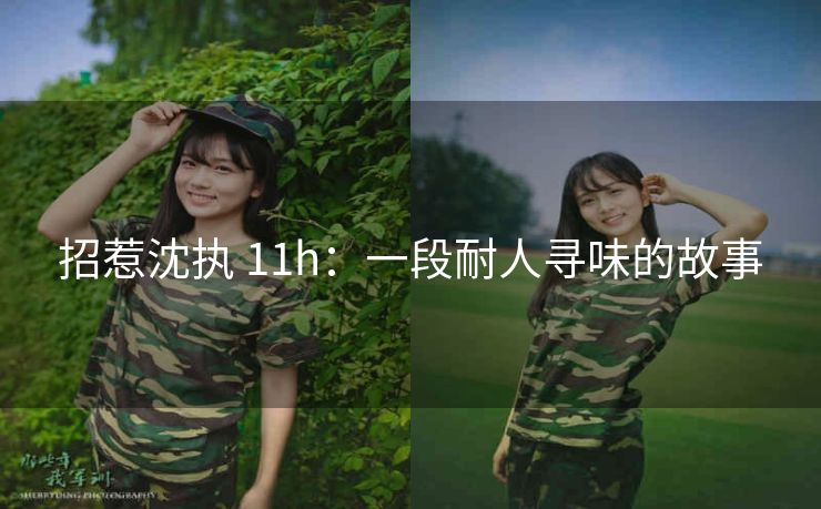 招惹沈执 11h：一段耐人寻味的故事
