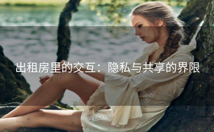 出租房里的交互：隐私与共享的界限