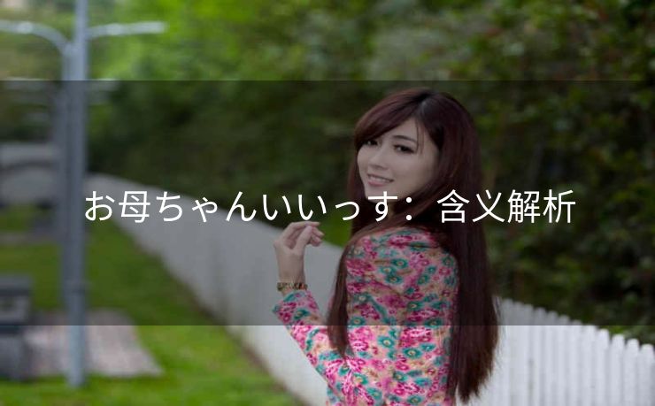お母ちゃんいいっす：含义解析