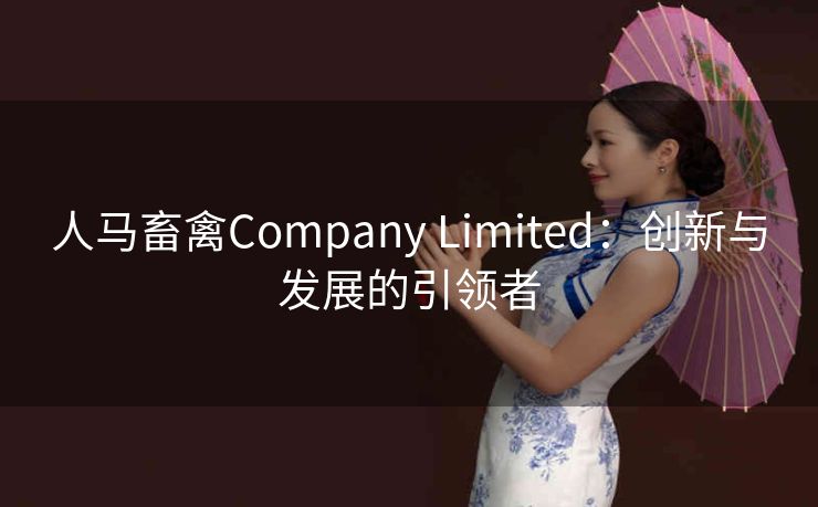 人马畜禽Company Limited：创新与发展的引领者