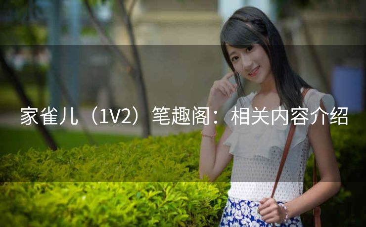 家雀儿（1V2）笔趣阁：相关内容介绍