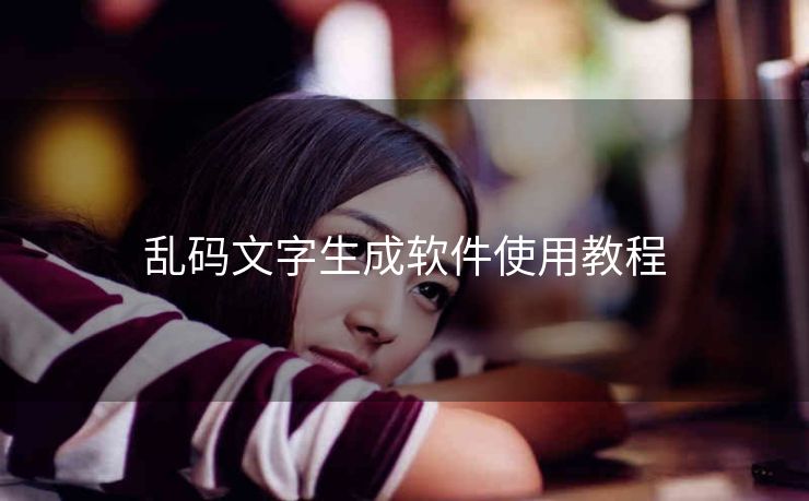 乱码文字生成软件使用教程
