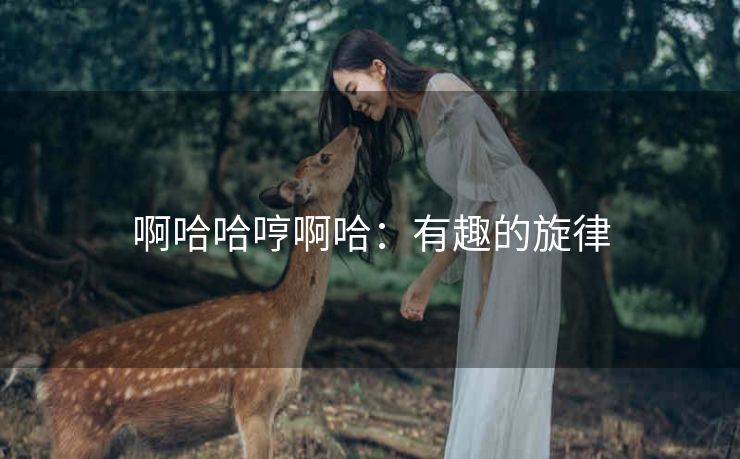 啊哈哈哼啊哈：有趣的旋律