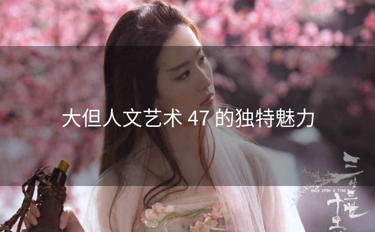 大但人文艺术 47 的独特魅力