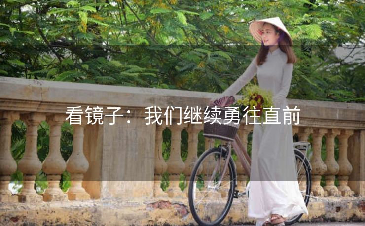 看镜子：我们继续勇往直前
