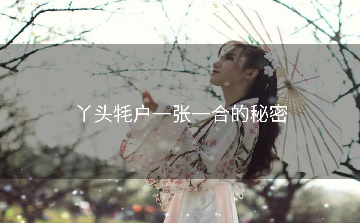丫头牦户一张一合的秘密