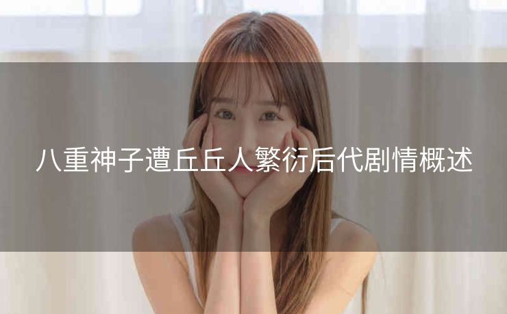 八重神子遭丘丘人繁衍后代剧情概述