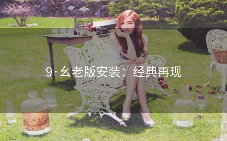 9·幺老版安装：经典再现