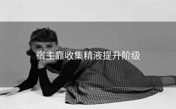宿主靠收集精液提升阶级