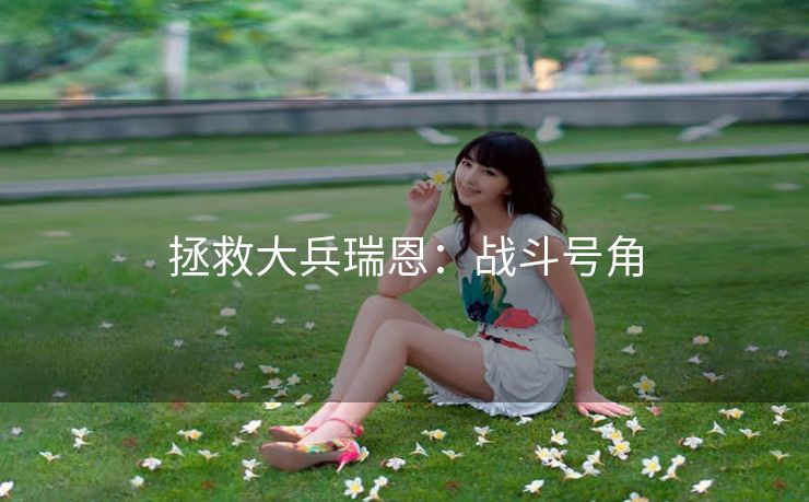 拯救大兵瑞恩：战斗号角