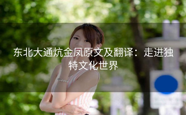 东北大通炕金凤原文及翻译：走进独特文化世界
