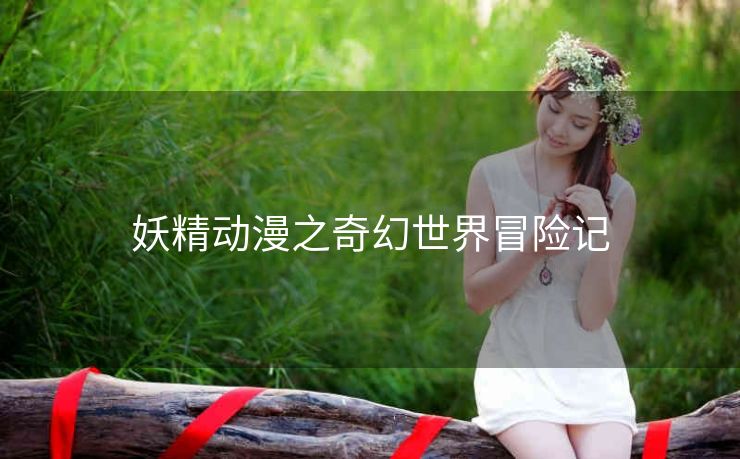 妖精动漫之奇幻世界冒险记