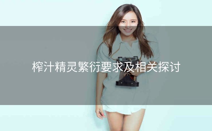 榨汁精灵繁衍要求及相关探讨