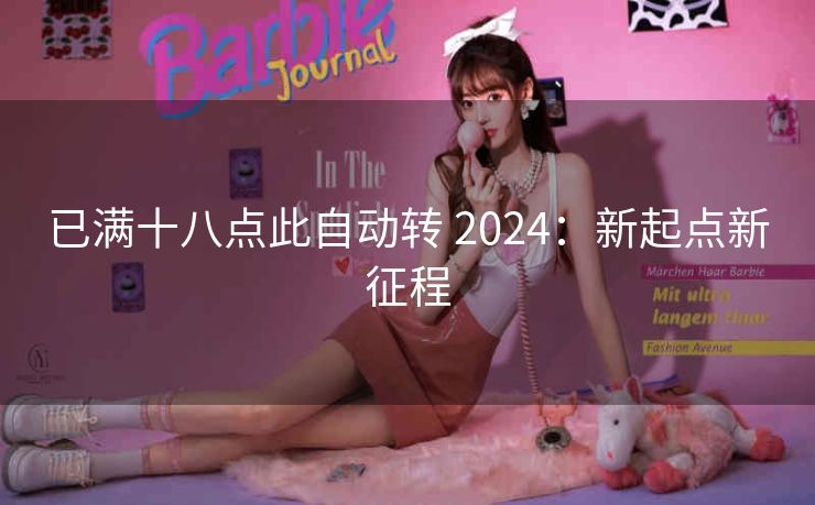 已满十八点此自动转 2024：新起点新征程