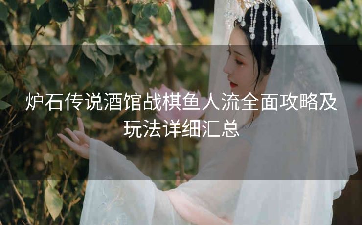 炉石传说酒馆战棋鱼人流全面攻略及玩法详细汇总