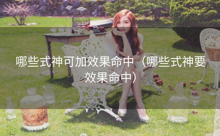 哪些式神可加效果命中（哪些式神要效果命中）