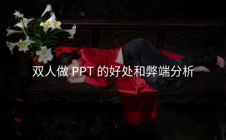 双人做 PPT 的好处和弊端分析