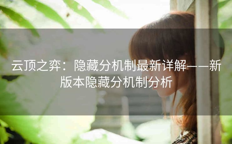 云顶之弈：隐藏分机制最新详解——新版本隐藏分机制分析