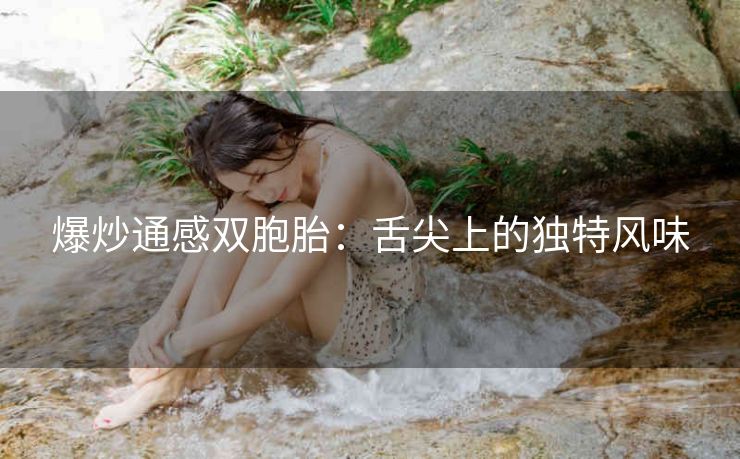 爆炒通感双胞胎：舌尖上的独特风味