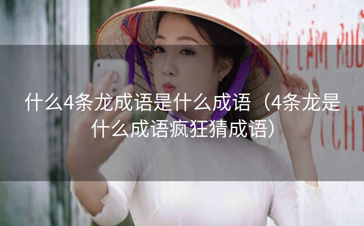 什么4条龙成语是什么成语（4条龙是什么成语疯狂猜成语）