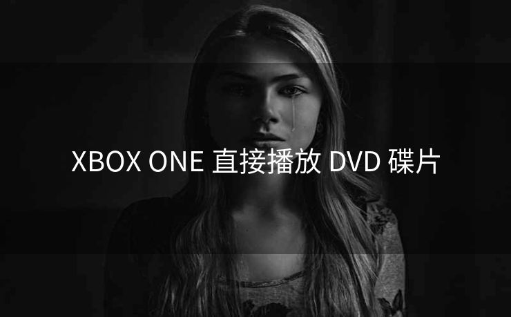 XBOX ONE 直接播放 DVD 碟片