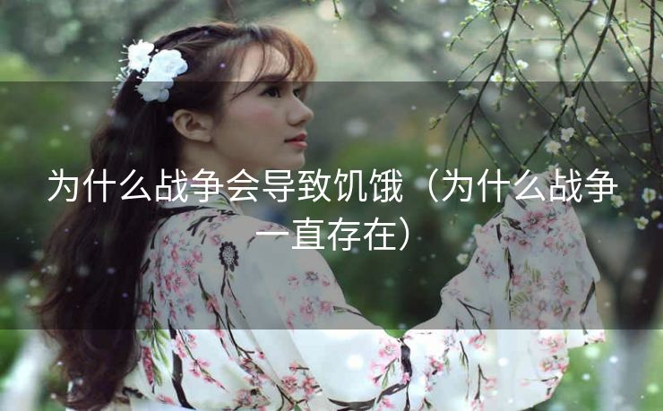 为什么战争会导致饥饿（为什么战争一直存在）