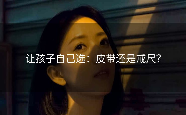 让孩子自己选：皮带还是戒尺？