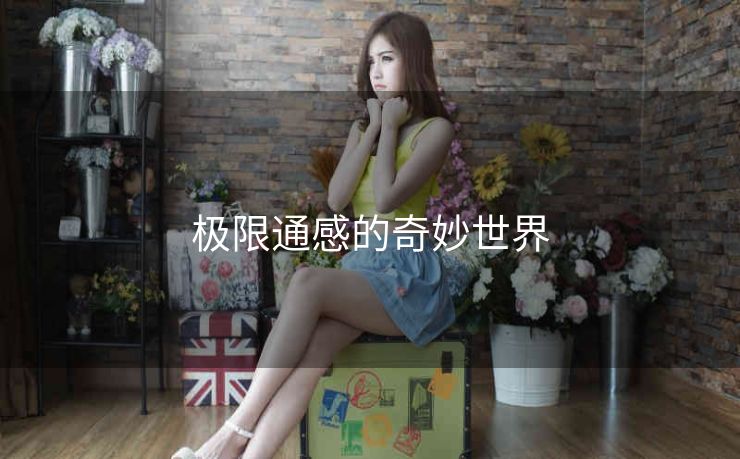 极限通感的奇妙世界