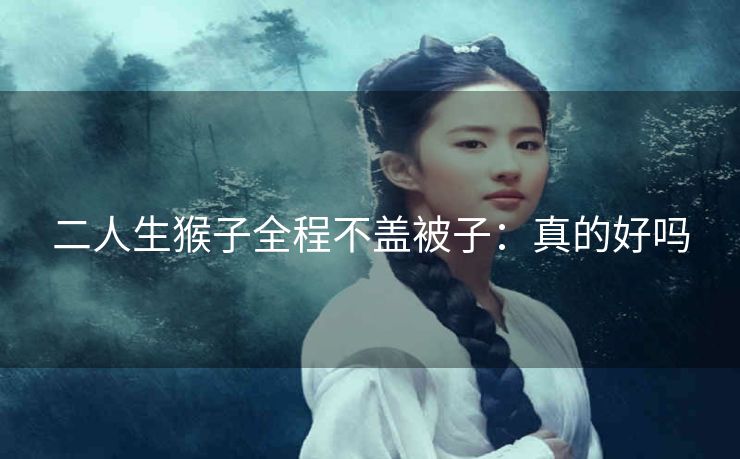 二人生猴子全程不盖被子：真的好吗